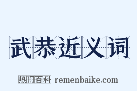 武恭近义词是什么意思的图片
